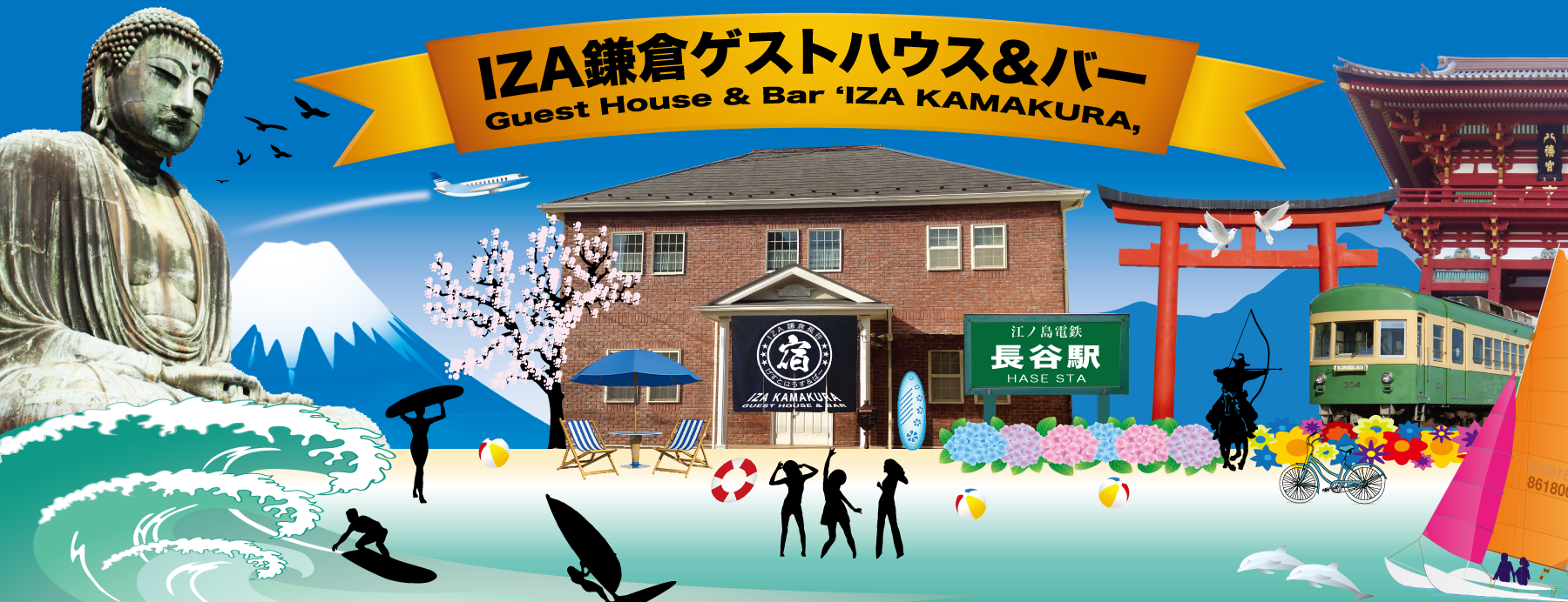 IZA鎌倉ゲストハウス